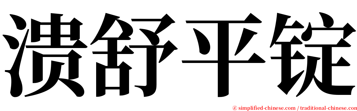 溃舒平锭 serif font