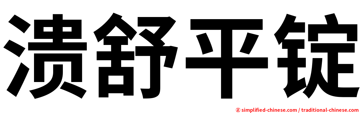 溃舒平锭
