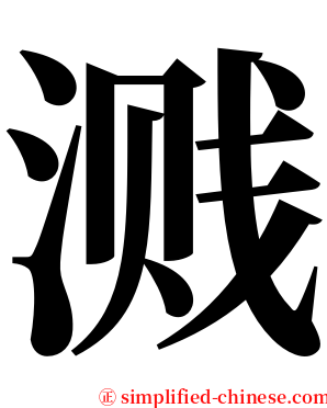 溅 serif font