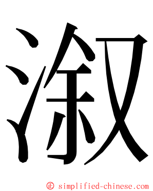 溆 ming font