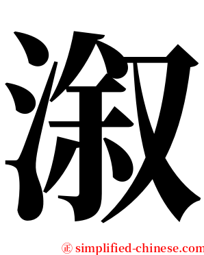 溆 serif font