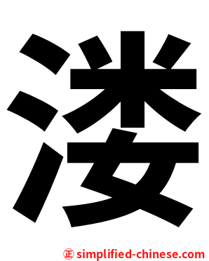 溇