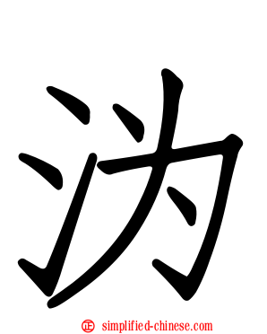 沩