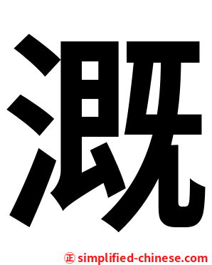 溉