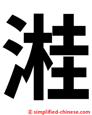 溎
