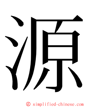源 ming font