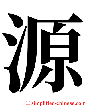 源 serif font