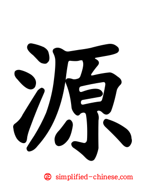 源