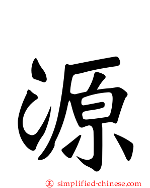 源