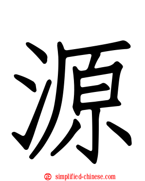 源