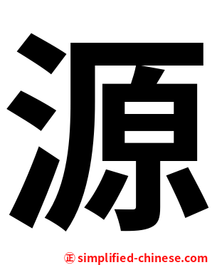 源