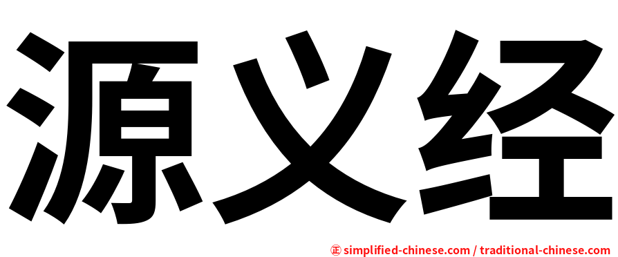 源义经