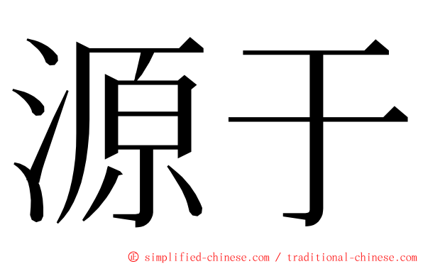 源于 ming font