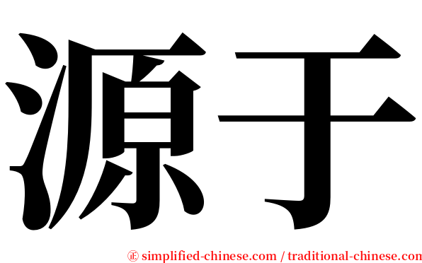 源于 serif font