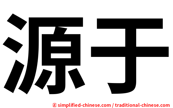 源于