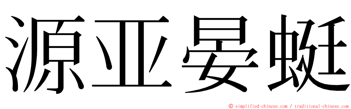 源亚晏蜓 ming font