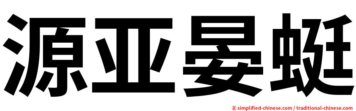 源亚晏蜓