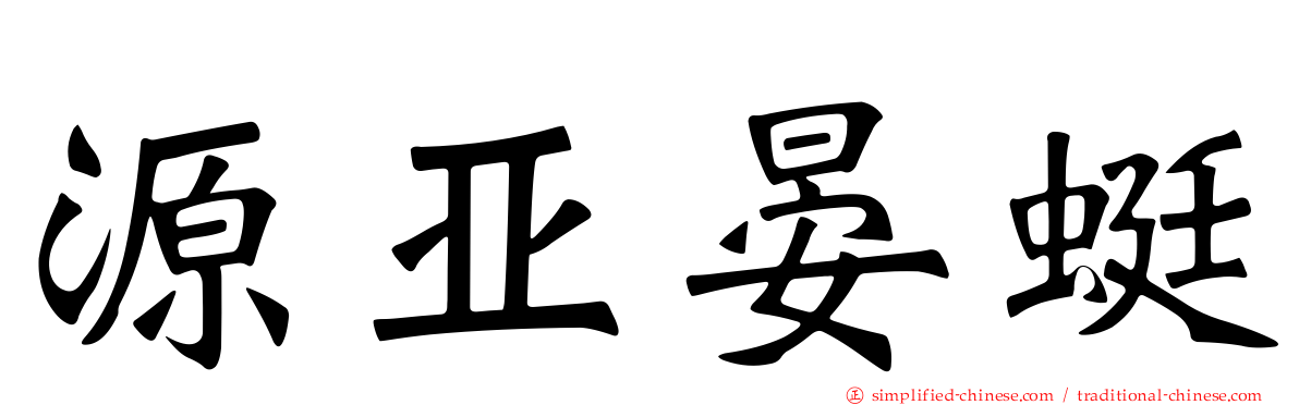 源亚晏蜓
