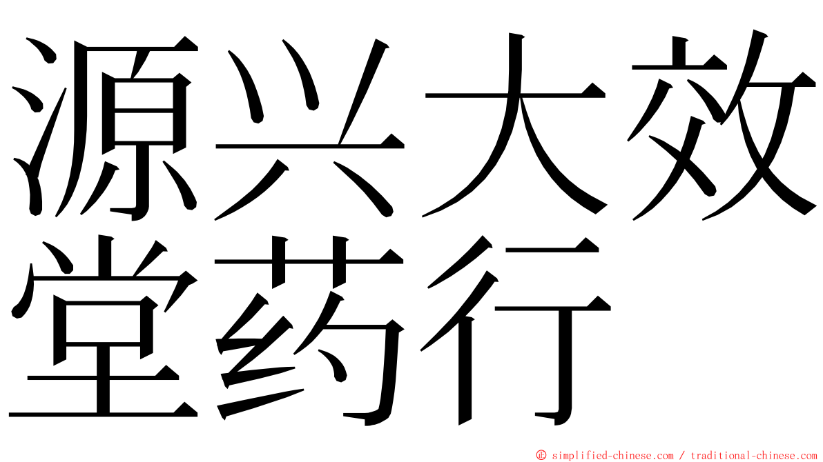 源兴大效堂药行 ming font