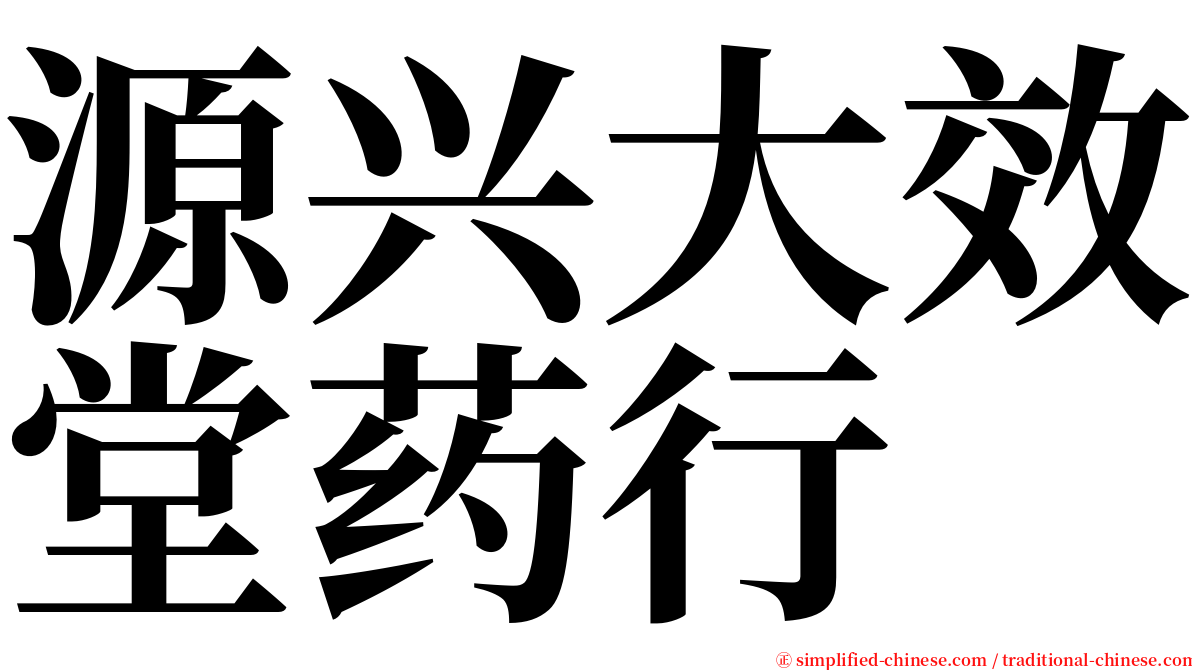源兴大效堂药行 serif font