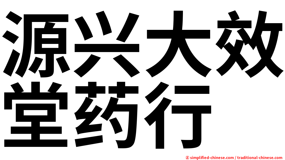 源兴大效堂药行