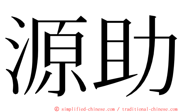源助 ming font
