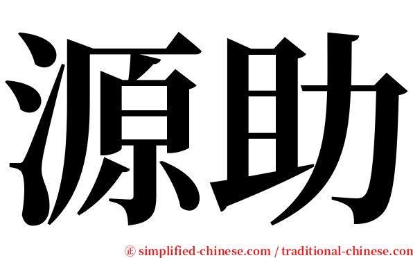 源助 serif font
