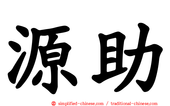 源助