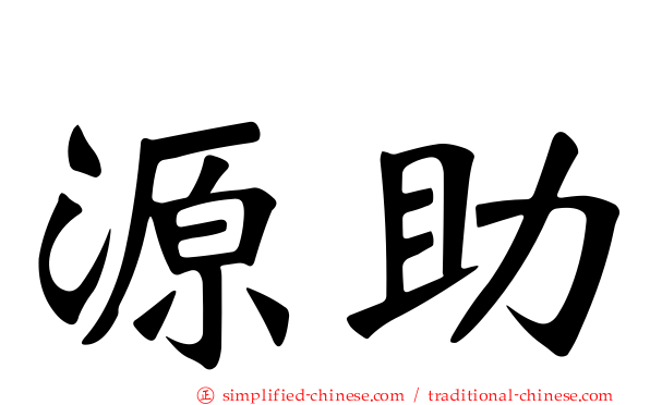 源助