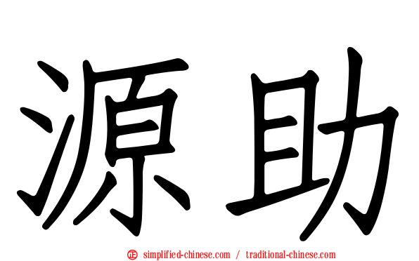 源助