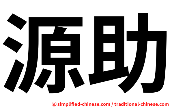 源助