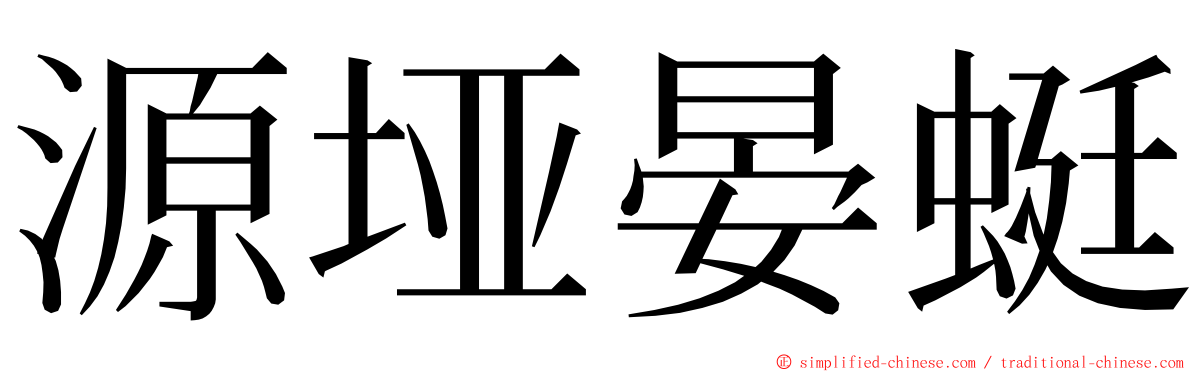 源垭晏蜓 ming font