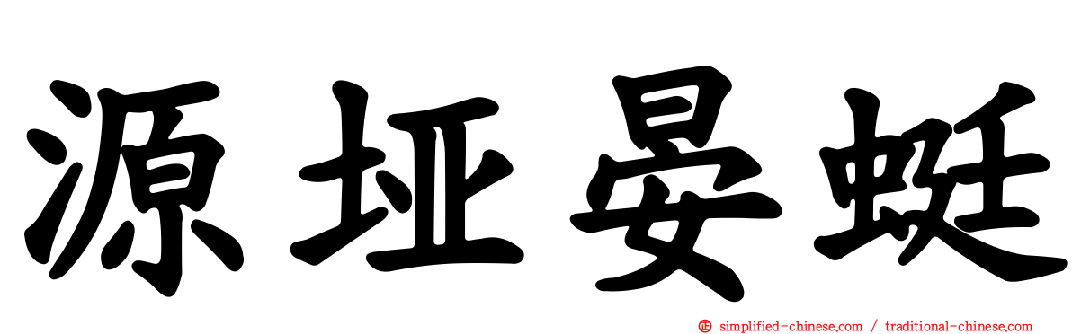 源垭晏蜓