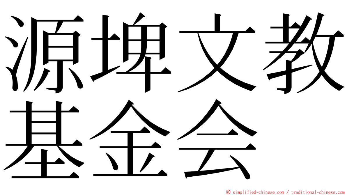 源埤文教基金会 ming font