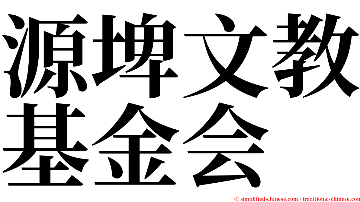 源埤文教基金会 serif font