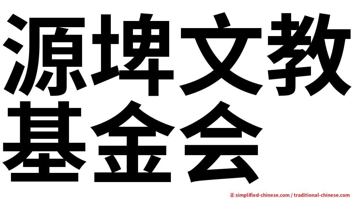源埤文教基金会