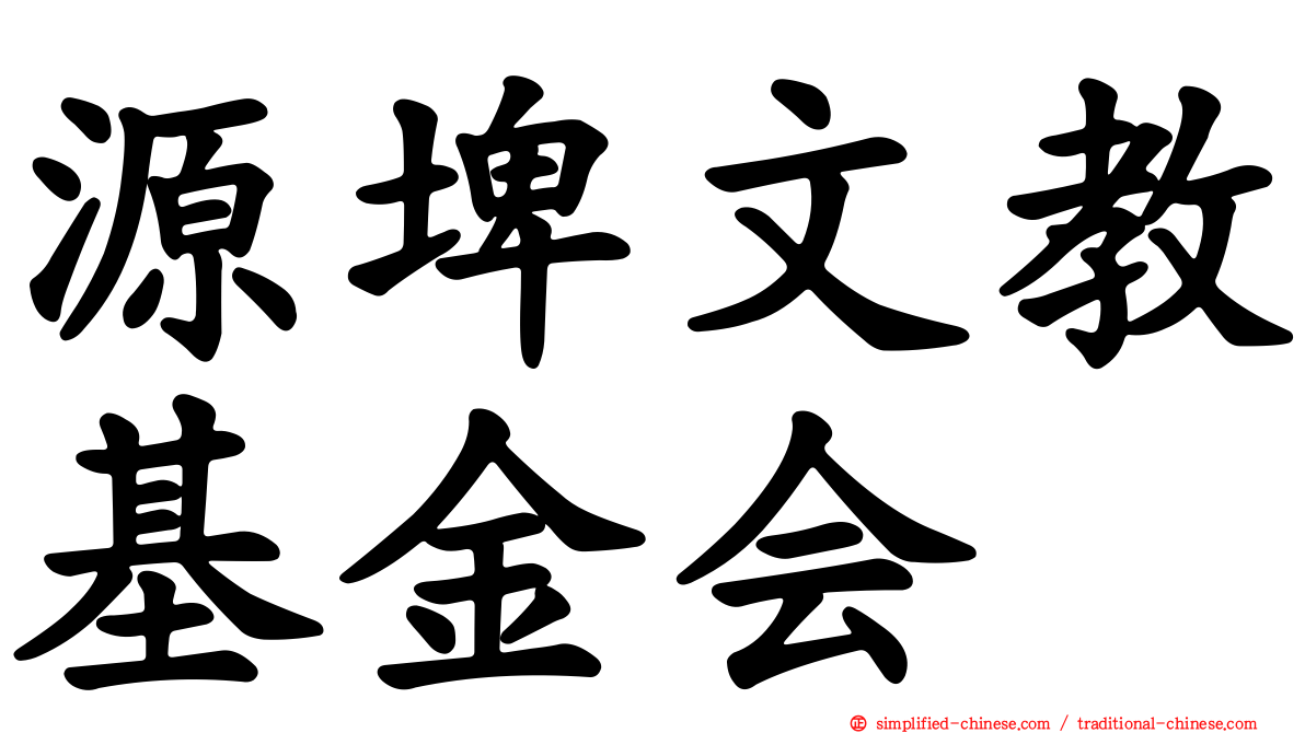 源埤文教基金会