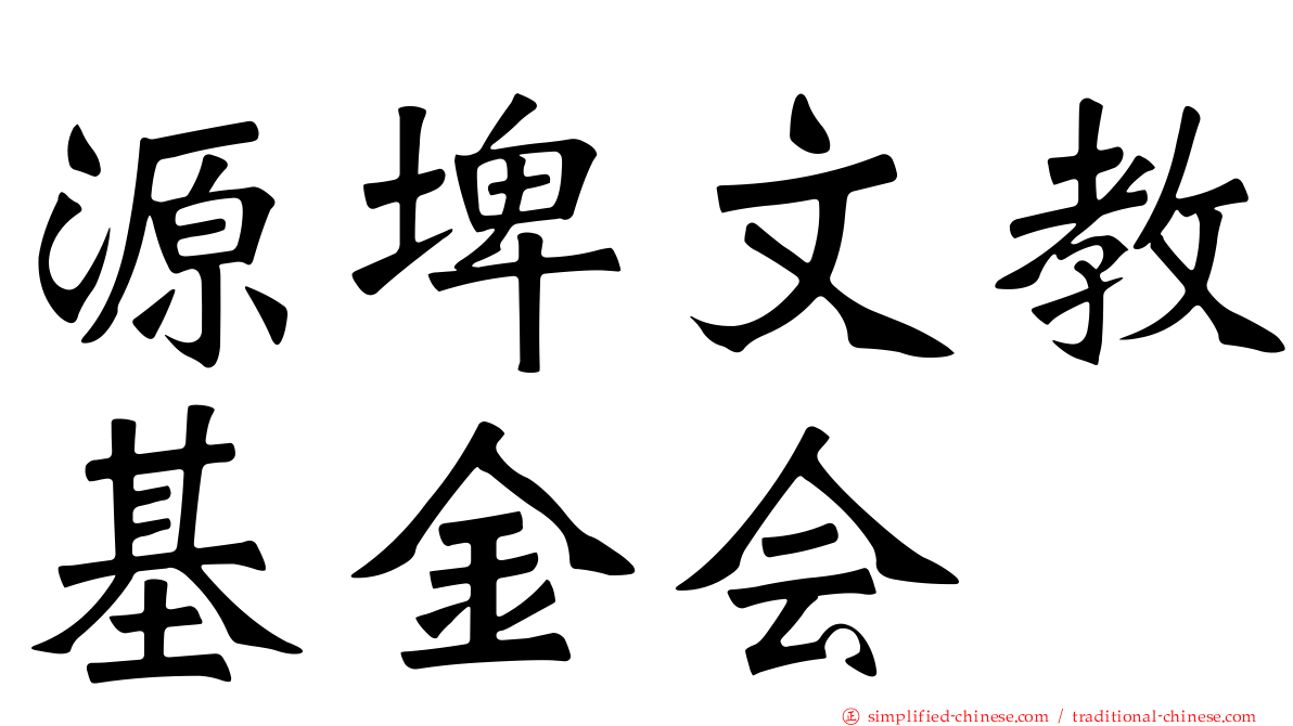 源埤文教基金会