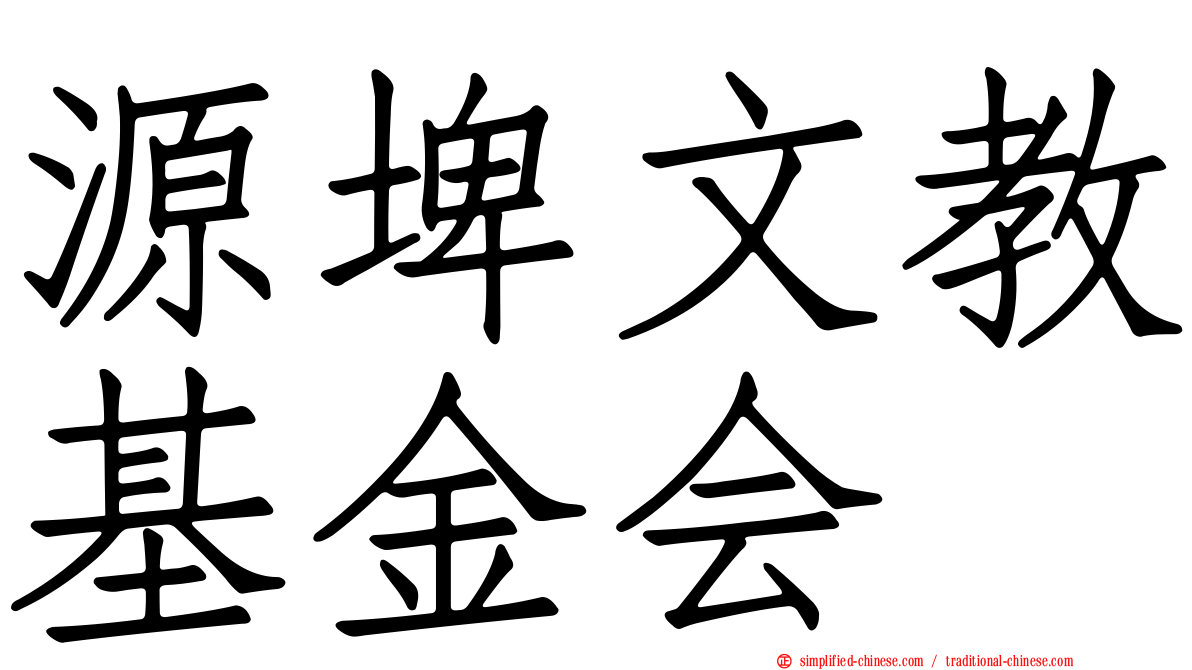 源埤文教基金会