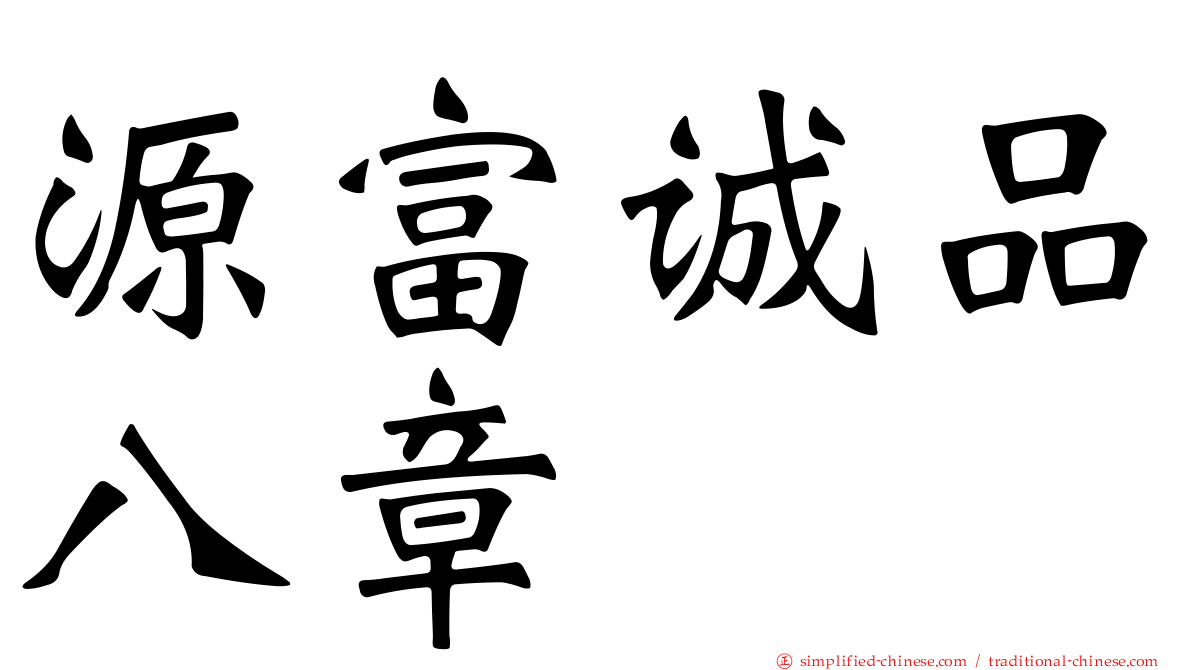 源富诚品八章
