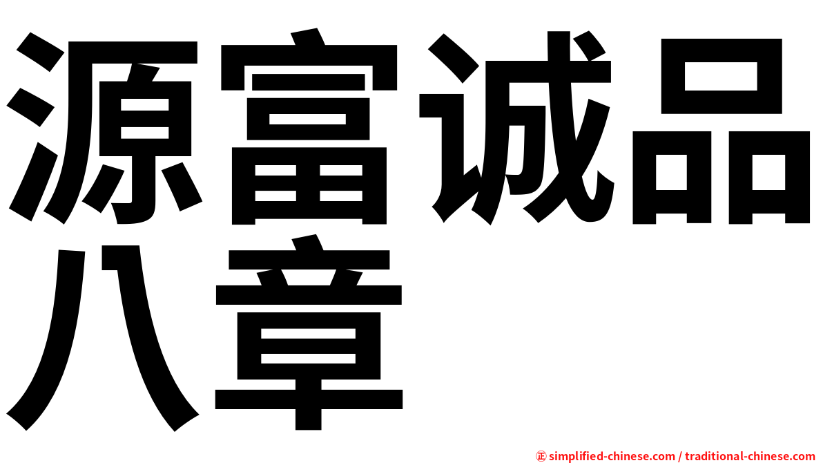 源富诚品八章