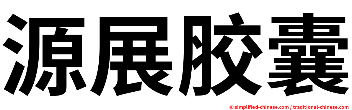 源展胶囊