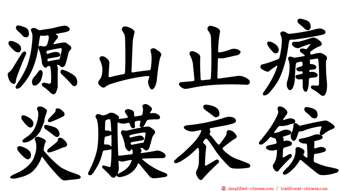 源山止痛炎膜衣锭