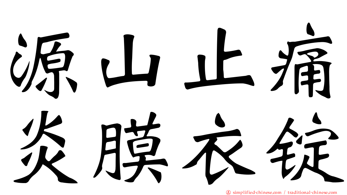 源山止痛炎膜衣锭