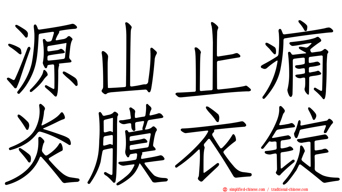 源山止痛炎膜衣锭
