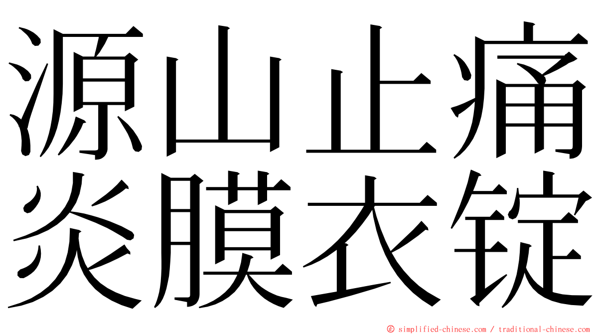 源山止痛炎膜衣锭 ming font