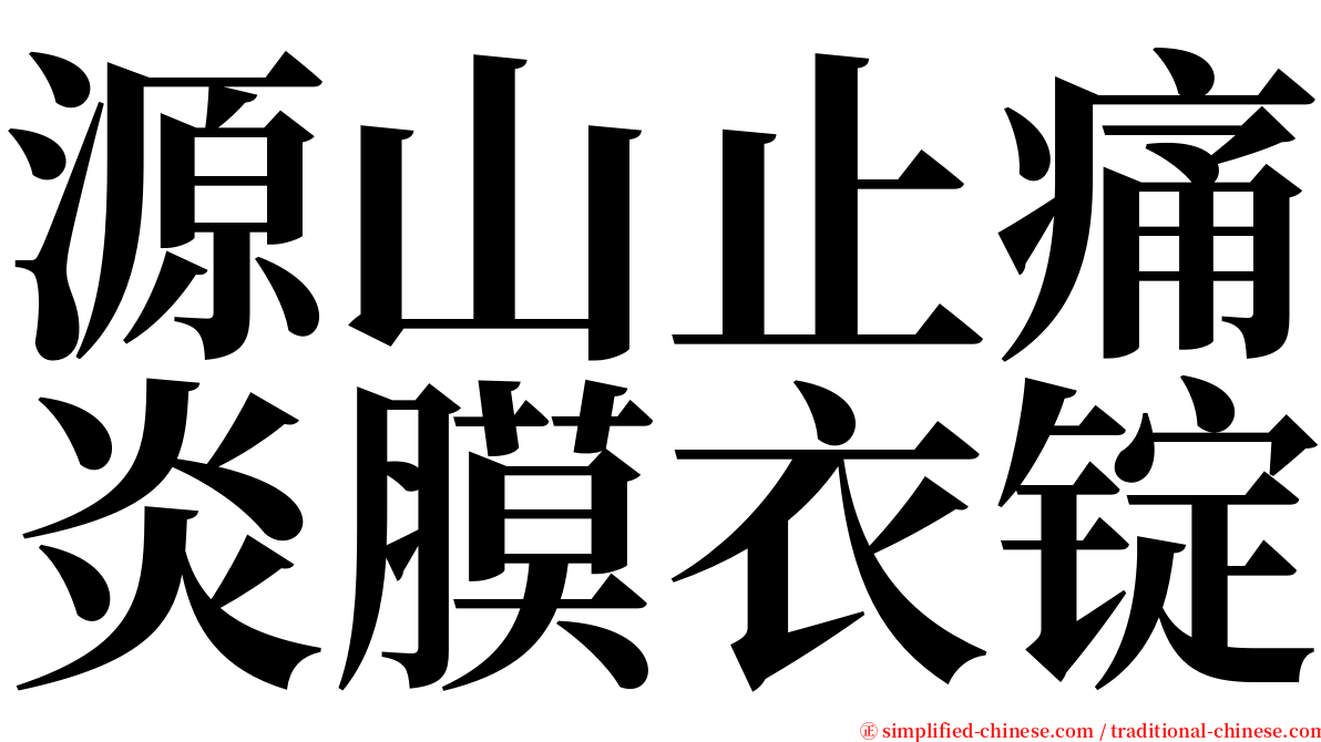 源山止痛炎膜衣锭 serif font