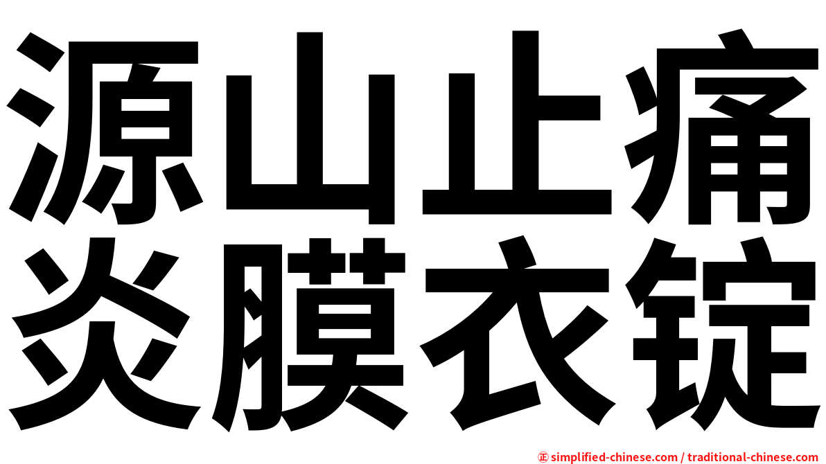 源山止痛炎膜衣锭
