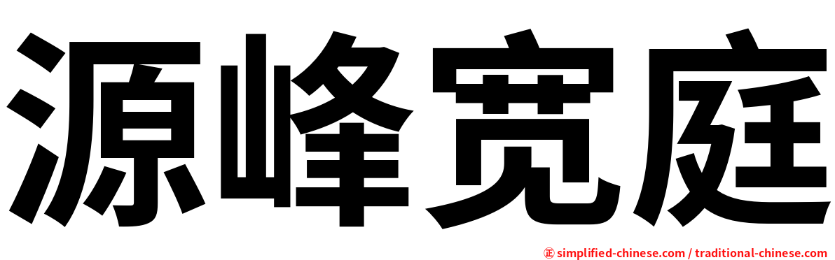 源峰宽庭