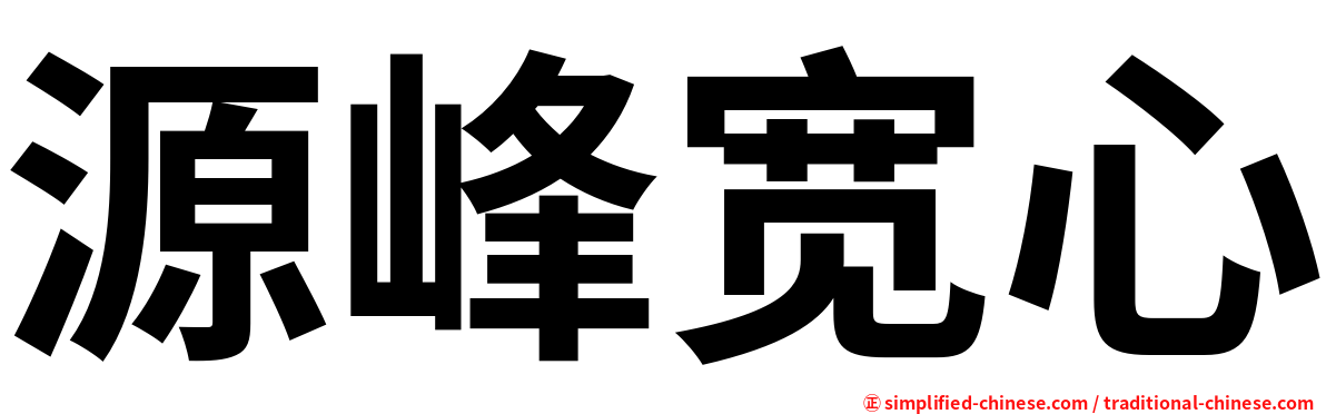 源峰宽心